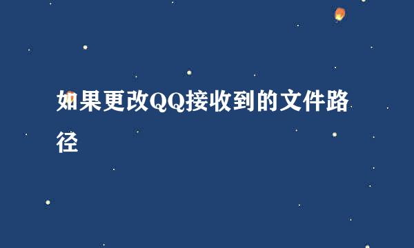 如果更改QQ接收到的文件路径