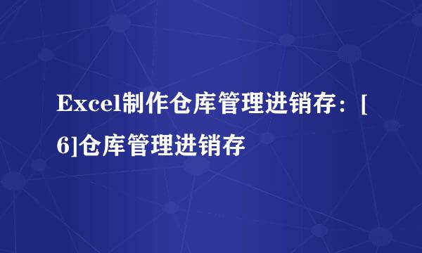 Excel制作仓库管理进销存：[6]仓库管理进销存