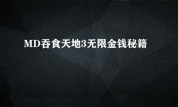 MD吞食天地3无限金钱秘籍
