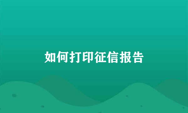 如何打印征信报告