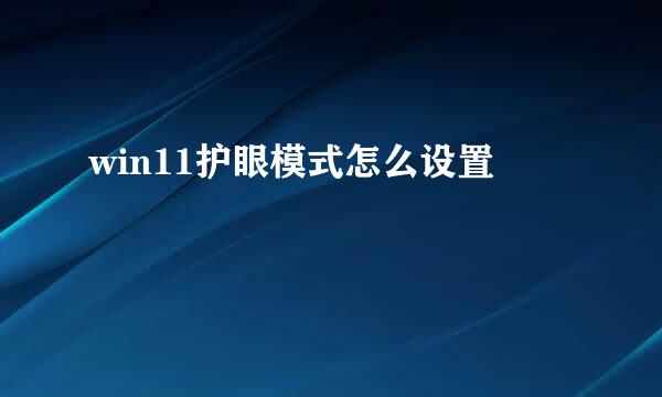 win11护眼模式怎么设置