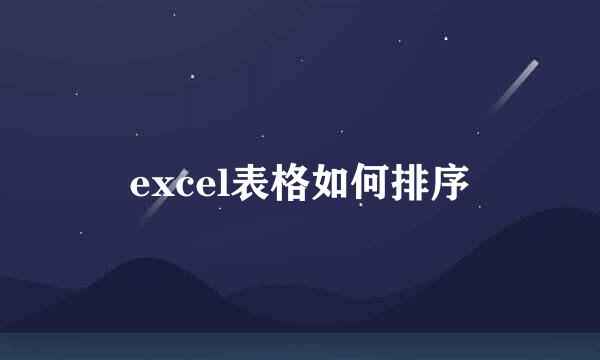 excel表格如何排序