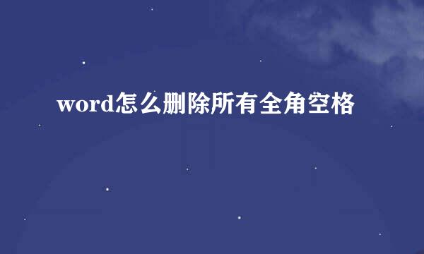 word怎么删除所有全角空格