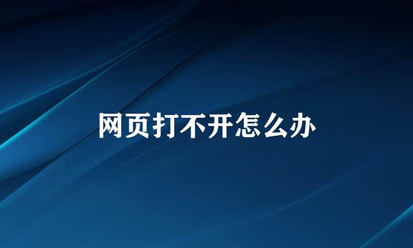 网页打不开怎么办