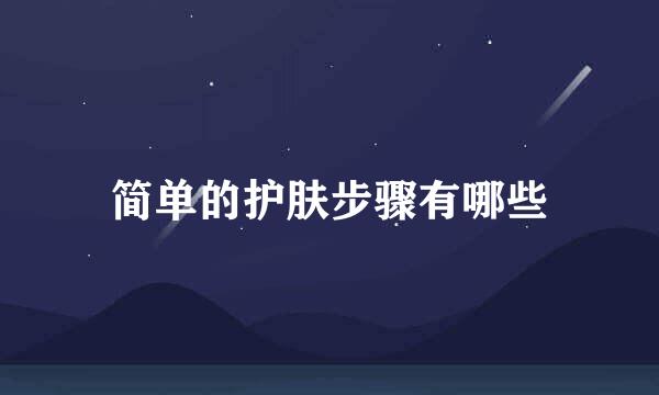 简单的护肤步骤有哪些