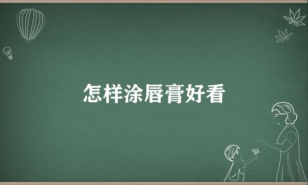 怎样涂唇膏好看