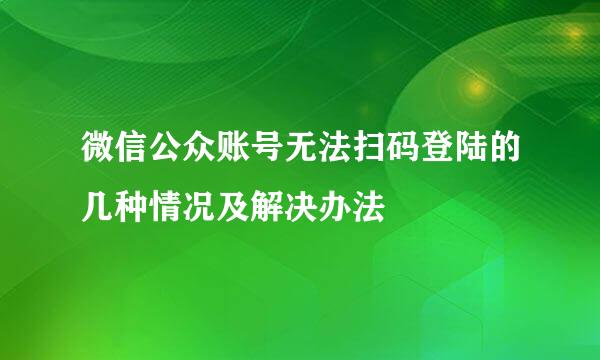 微信公众账号无法扫码登陆的几种情况及解决办法