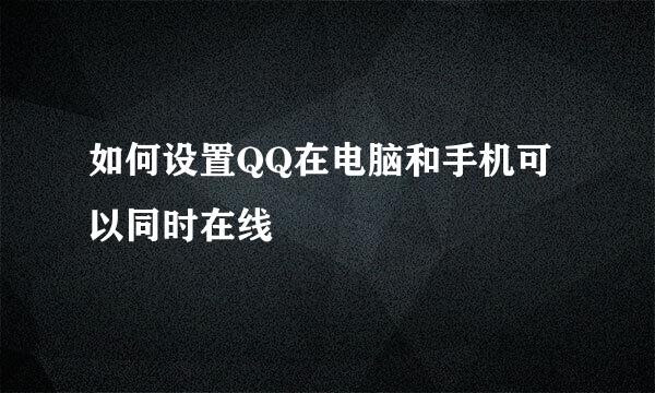 如何设置QQ在电脑和手机可以同时在线