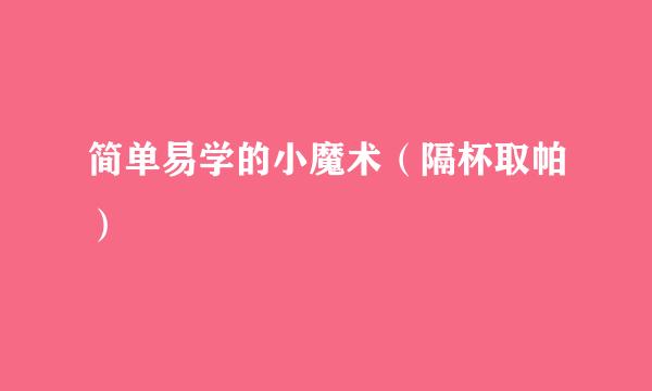 简单易学的小魔术（隔杯取帕）