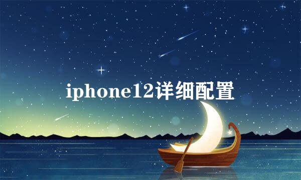 iphone12详细配置