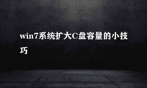 win7系统扩大C盘容量的小技巧