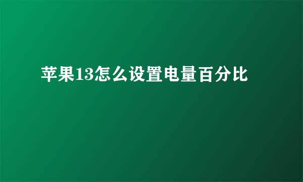 苹果13怎么设置电量百分比