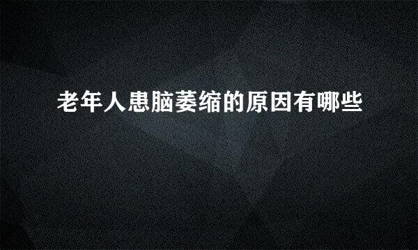 老年人患脑萎缩的原因有哪些