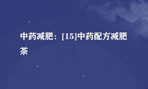 中药减肥：[15]中药配方减肥茶