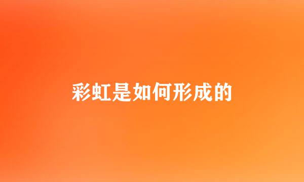 彩虹是如何形成的
