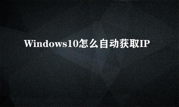 Windows10怎么自动获取IP
