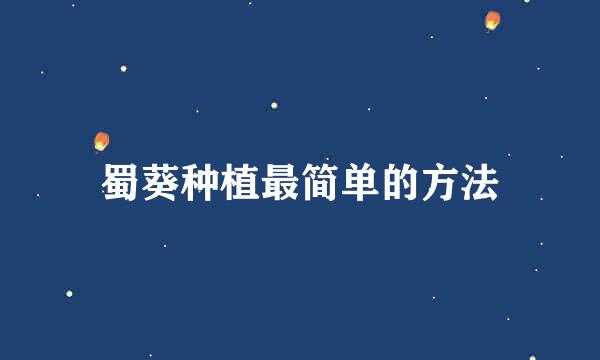 蜀葵种植最简单的方法