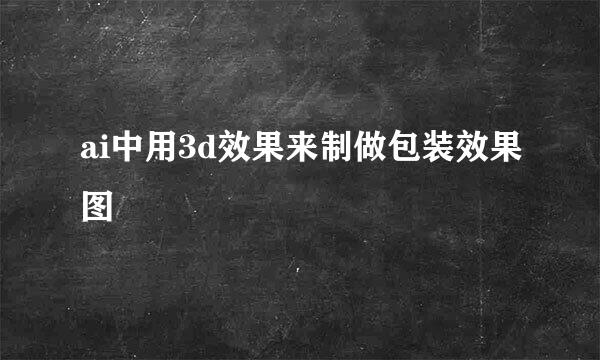 ai中用3d效果来制做包装效果图