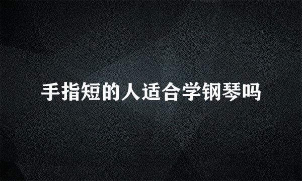 手指短的人适合学钢琴吗