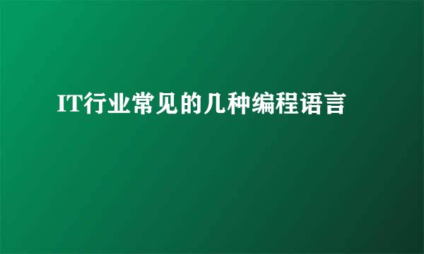 IT行业常见的几种编程语言