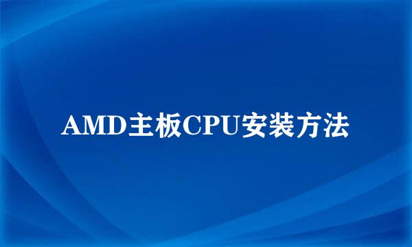 AMD主板CPU安装方法