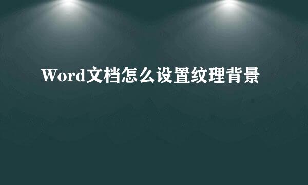 Word文档怎么设置纹理背景