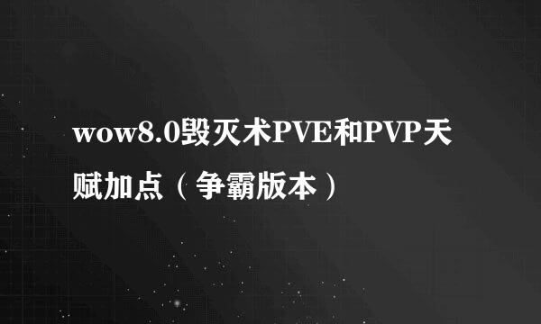 wow8.0毁灭术PVE和PVP天赋加点（争霸版本）