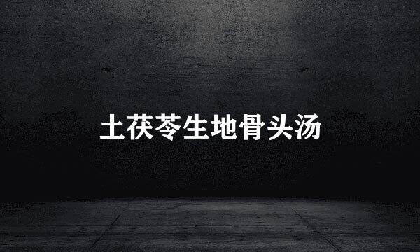 土茯苓生地骨头汤