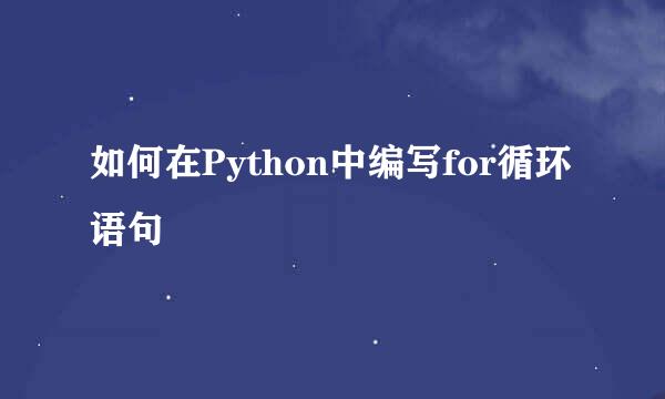 如何在Python中编写for循环语句