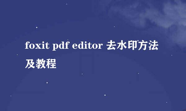 foxit pdf editor 去水印方法及教程