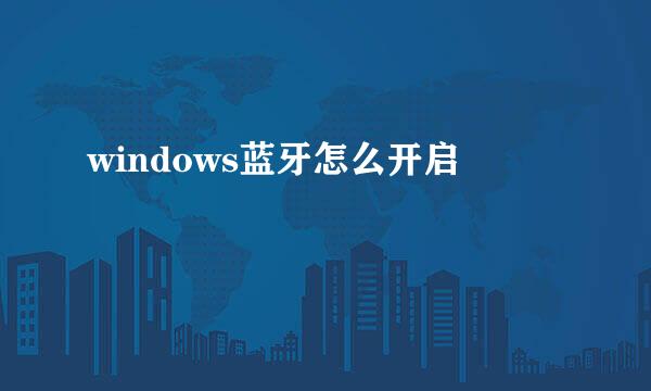 windows蓝牙怎么开启