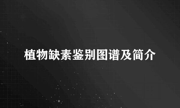 植物缺素鉴别图谱及简介