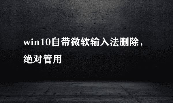 win10自带微软输入法删除，绝对管用