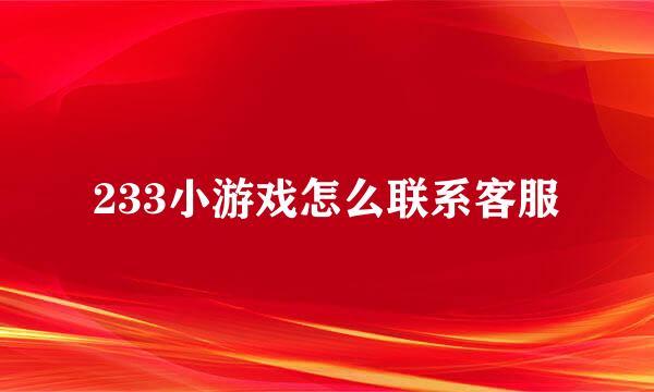 233小游戏怎么联系客服