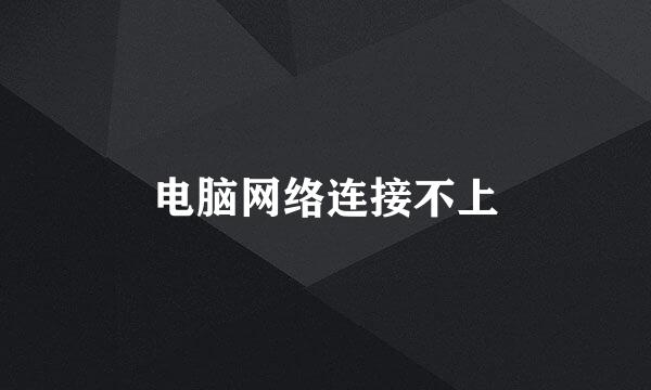 电脑网络连接不上