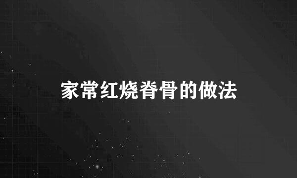 家常红烧脊骨的做法