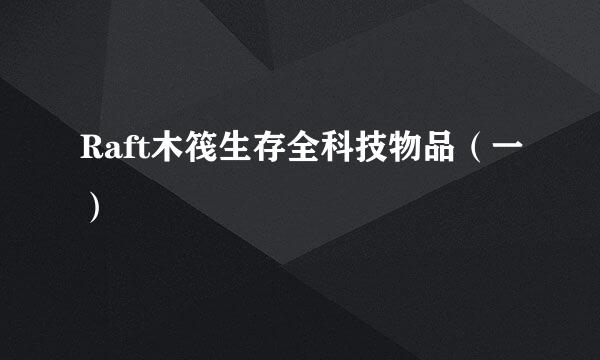 Raft木筏生存全科技物品（一）