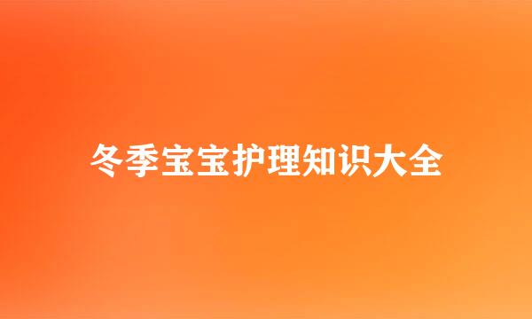 冬季宝宝护理知识大全