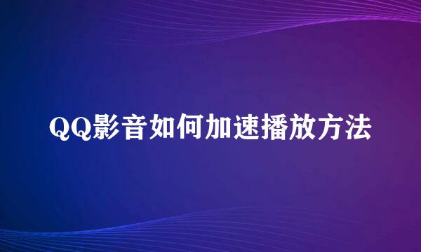 QQ影音如何加速播放方法