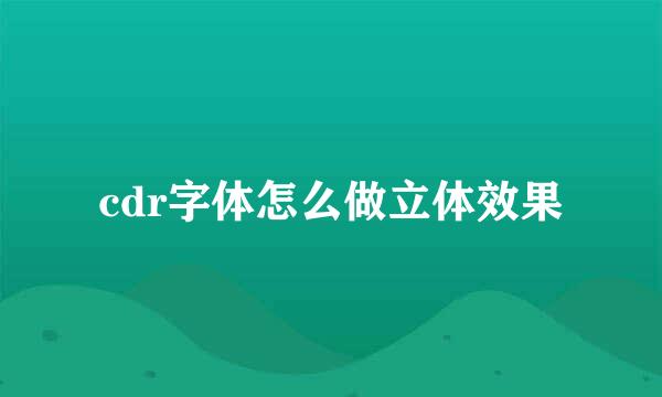 cdr字体怎么做立体效果