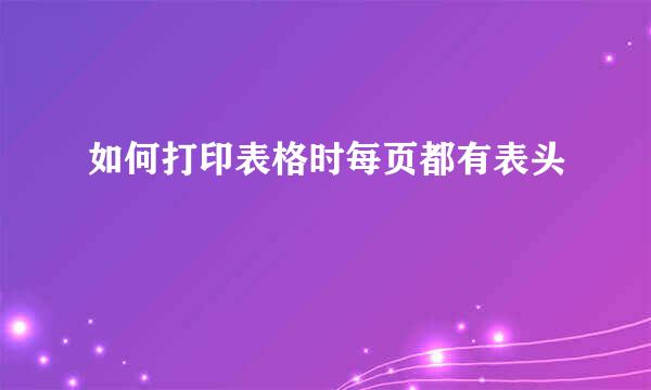 如何打印表格时每页都有表头