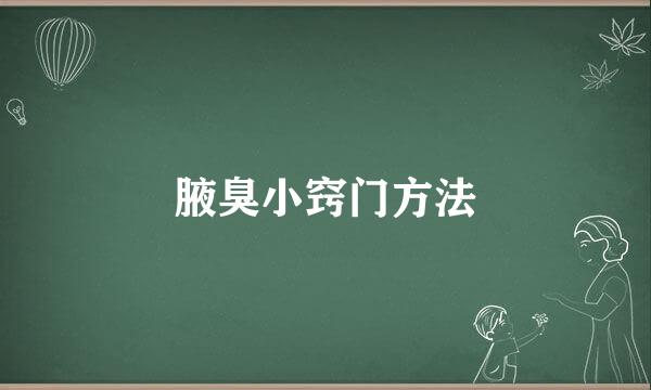 腋臭小窍门方法