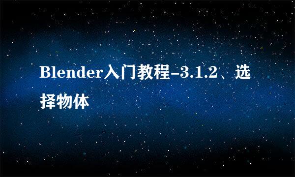 Blender入门教程-3.1.2、选择物体