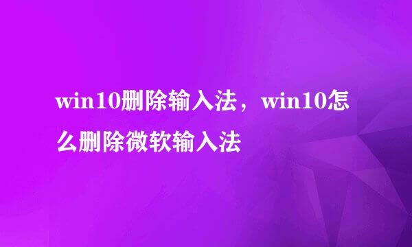 win10删除输入法，win10怎么删除微软输入法