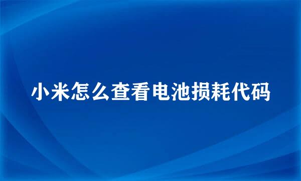 小米怎么查看电池损耗代码