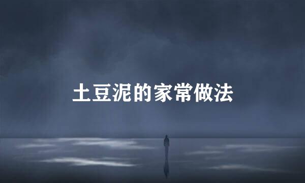 土豆泥的家常做法