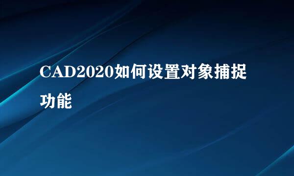 CAD2020如何设置对象捕捉功能