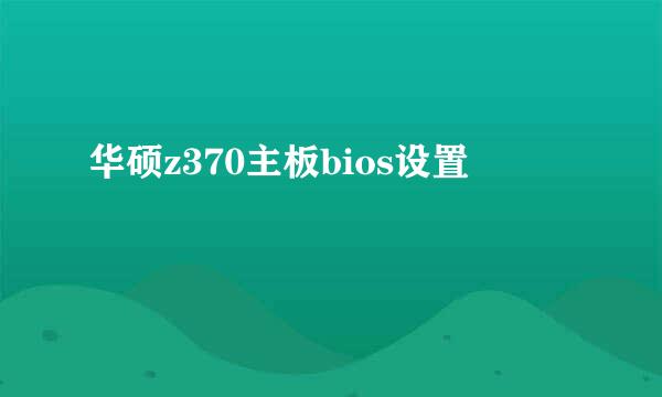 华硕z370主板bios设置