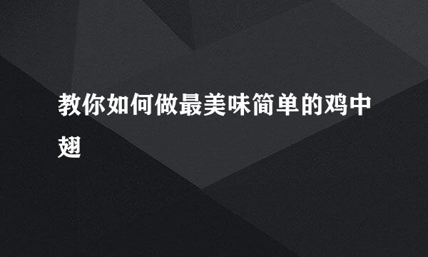 教你如何做最美味简单的鸡中翅