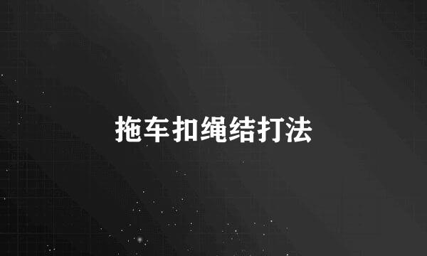 拖车扣绳结打法